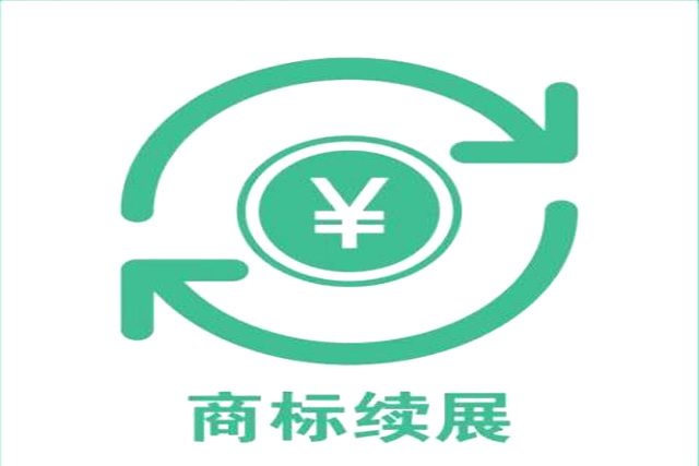 注冊(cè)商標(biāo)續(xù)展有效是多長(zhǎng)時(shí)間