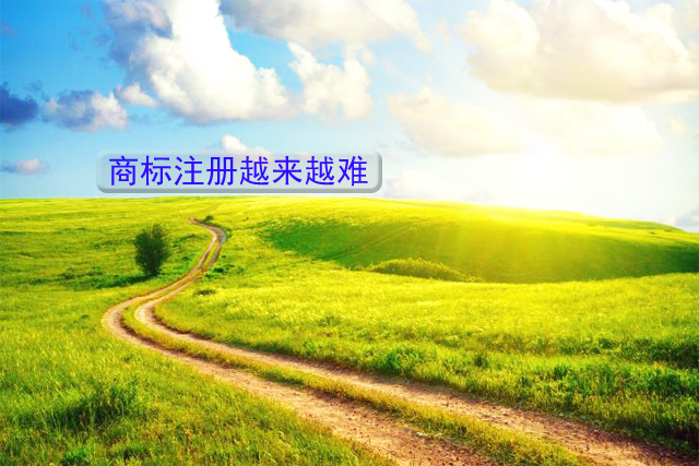 商標(biāo)注冊(cè)越來(lái)越難為什么這么說(shuō)?